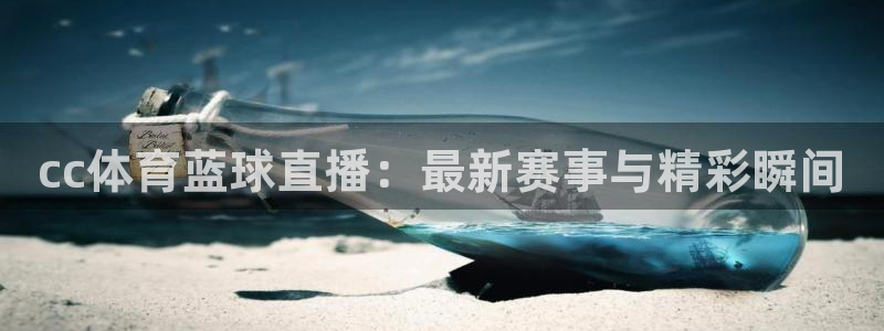 833体育直播免费观看：cc体育蓝球直播：最新赛事与精彩瞬间