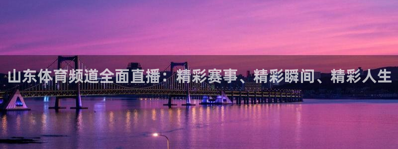 833体育在线直播：山东体育频道全面直播：精彩赛事、精彩瞬间、精彩人生
